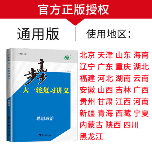 2025步步高大一轮复习讲义思想政治人教部编版全国通用版新高考新教材高中高考总复习高二高三提分自主复习课时讲解28省通用金榜苑-图0