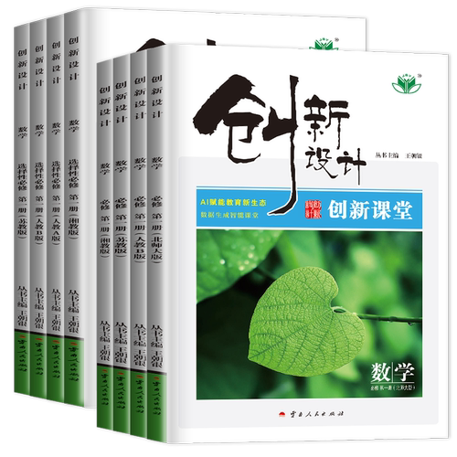 2027/26创新设计数学选择性必修一二三四必修1234高一高二人教A版B版苏教北师湘教高中上下册任选同步课时练习册单元检测卷金榜苑 - 图3