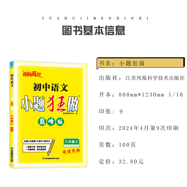 2024初中小题狂做七八九年级下册上册提优版巅峰版 语文数学英语物理化学人教版苏科版译林版789年级同步初中课时单元练习恩波任选 - 图0