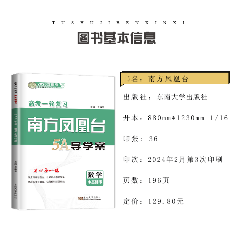 小基础版2025南方凤凰台数学高考一轮复习5A导学案 新教材新高考全国通用 高中总复习高二高三艺考体育特长生基础巩固拓展练习讲解 - 图0