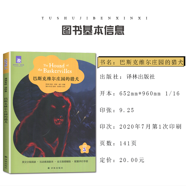 津津有味读经典巴斯克维尔庄园的猎犬LEVEL5高二年级英文分级阅读互动表演剧本图文音频辅助配套评价手册 七八九高一高三英语阅读 - 图1