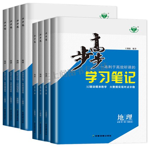 2027/26步步高地理必修一二选择性必修123高一高二学习笔记人教版鲁教湘教中图版任选新教材新高考同步高中上下册练习检测卷金榜苑 - 图3