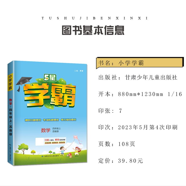 2023秋小学学霸四年级上册人教版语文苏教版数学译林版英语 4年级上江苏专用同步课时分层提优专项拓展单元综合检测练习册乔木图书 - 图1