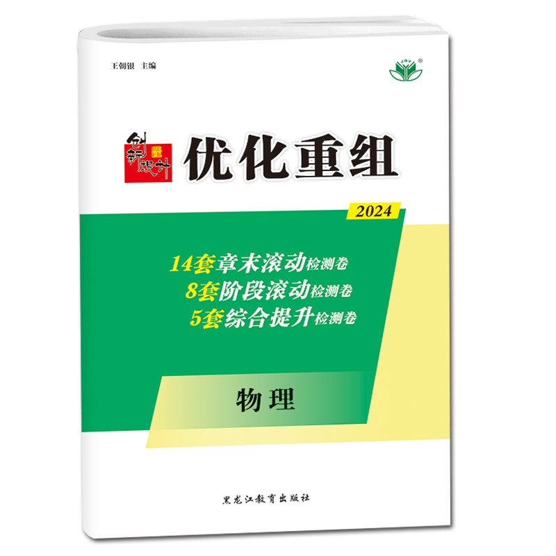 老教材2024创新设计优化重组 物理老高考通用版 章末阶段综合滚动提升检测卷 高中高二高三一轮总复习提分试卷练习6省用金榜苑 - 图3