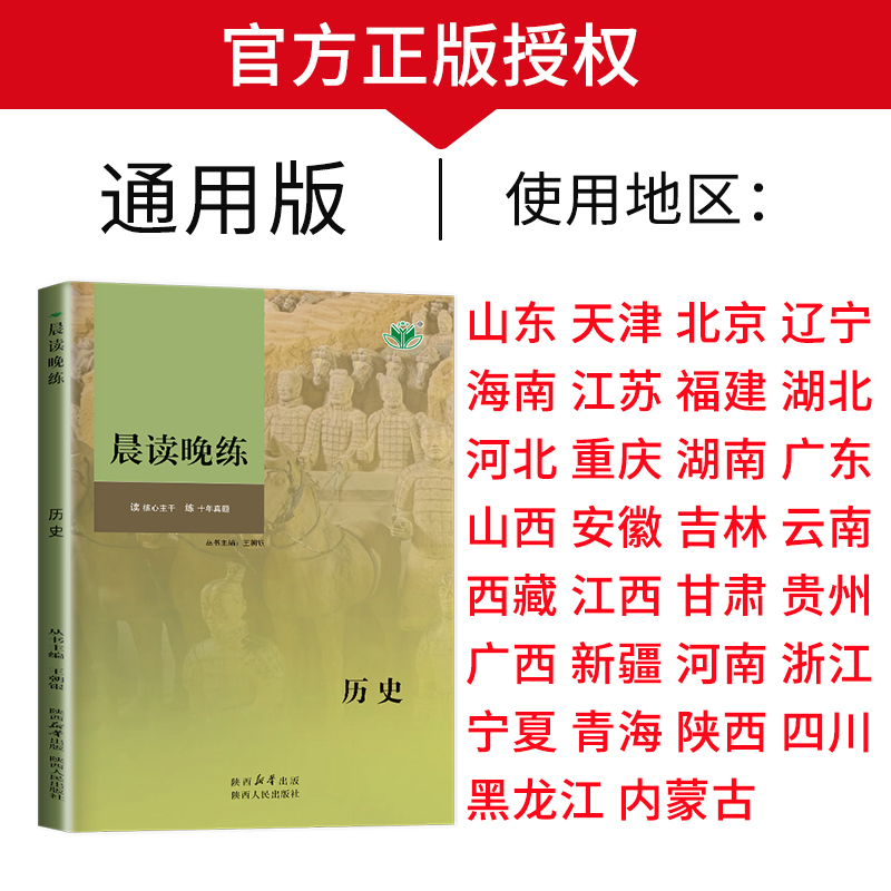 2025创新设计 晨读晚练 历史 新教材全国通用版新高考总复习 高中高二高三大一轮必刷题提分训练十年真题练习 25省通用金榜苑 - 图0