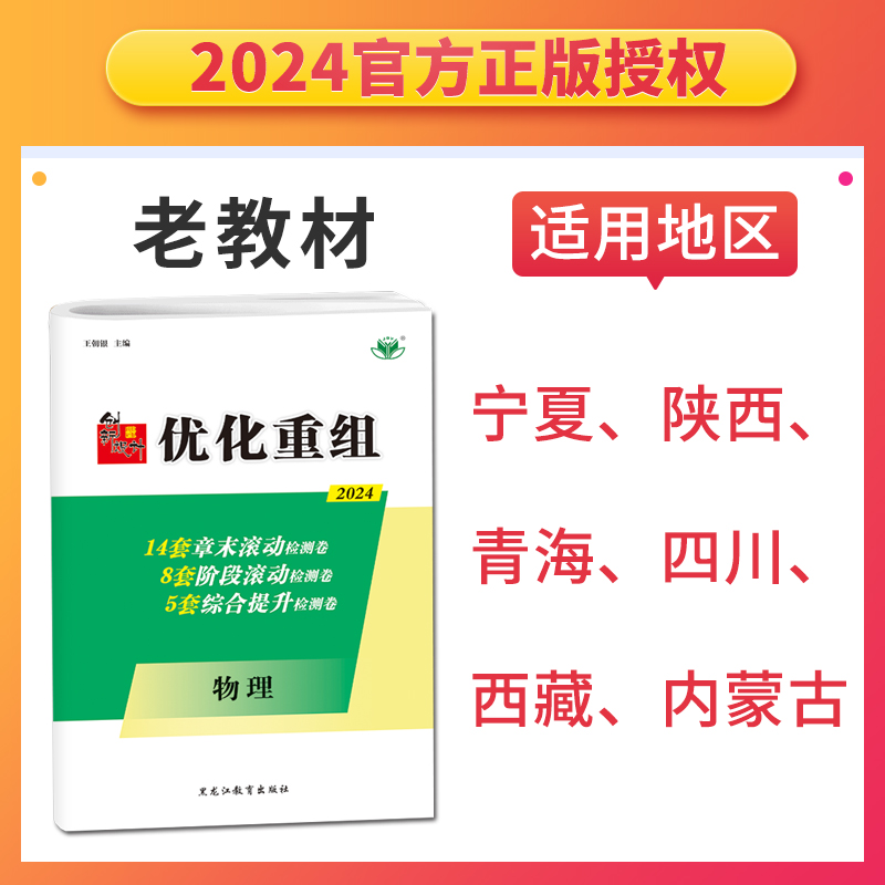 老教材2024创新设计优化重组 物理老高考通用版 章末阶段综合滚动提升检测卷 高中高二高三一轮总复习提分试卷练习6省用金榜苑 - 图0