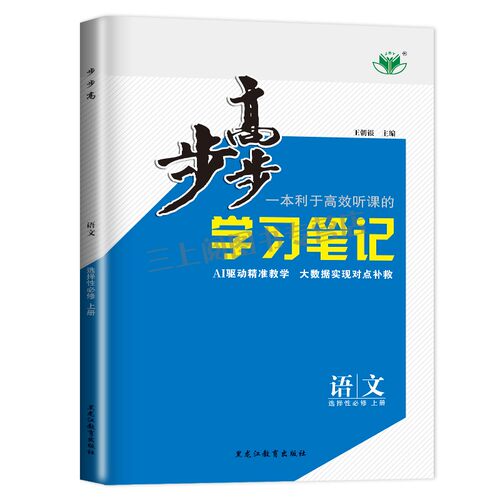 部编版2027步步高语文选择性必修上册人教版学习笔记 新教材语文选修1同步高二上课时单元提分自主复习练习册 高中金榜苑30省通用 - 图3