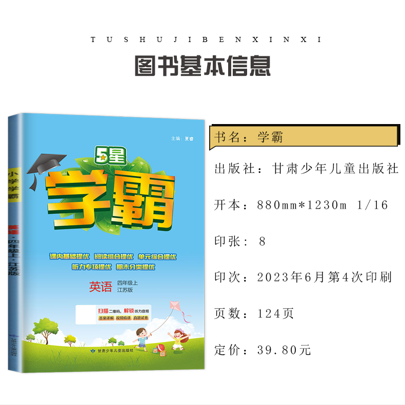 2023秋小学学霸四年级上册人教版语文苏教版数学译林版英语 4年级上江苏专用同步课时分层提优专项拓展单元综合检测练习册乔木图书 - 图2