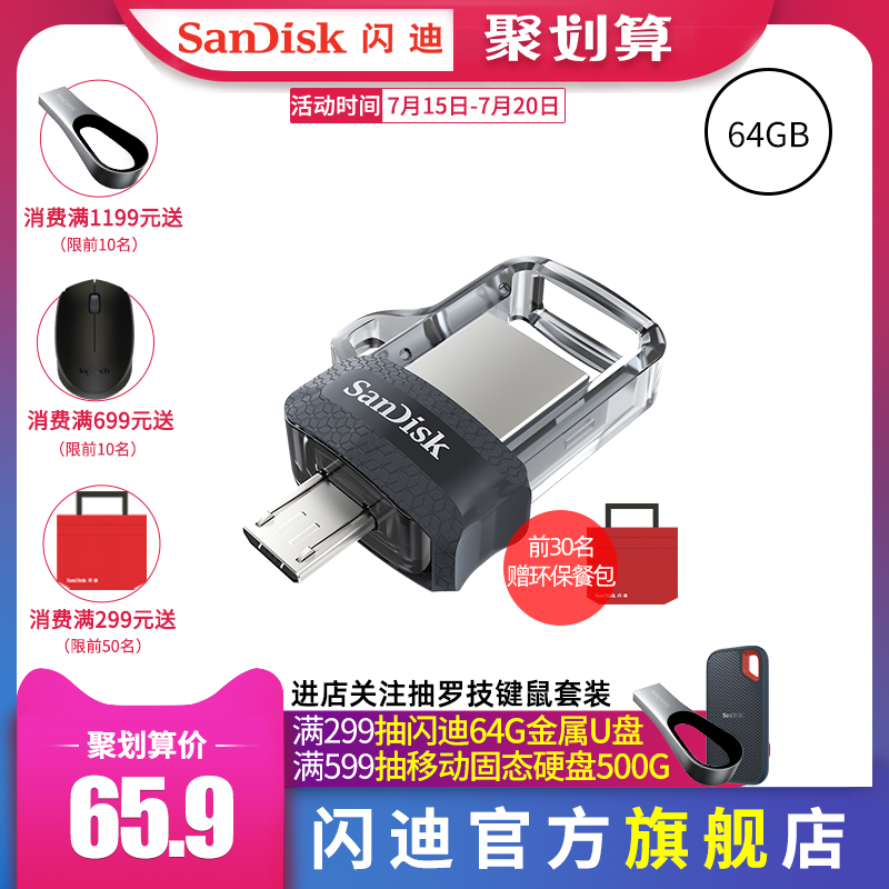 閃迪u盤64g高速USB3.0安卓手機電腦兩用創意OTG小優盤