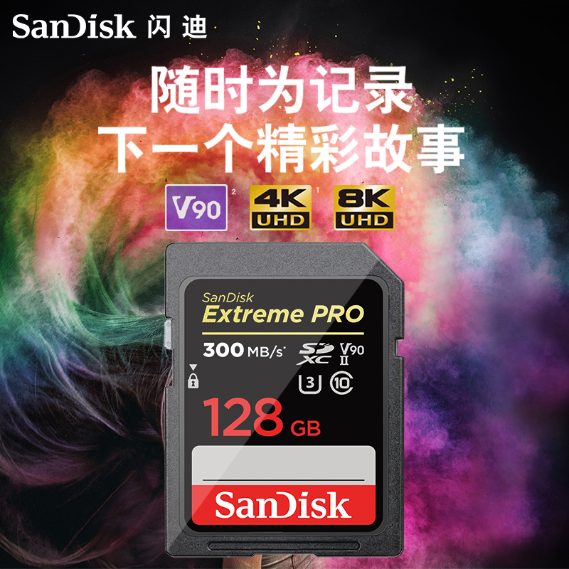 SanDisk闪迪SD卡高速存储卡128G 数码相机内存卡闪存卡300MB/s - 图3