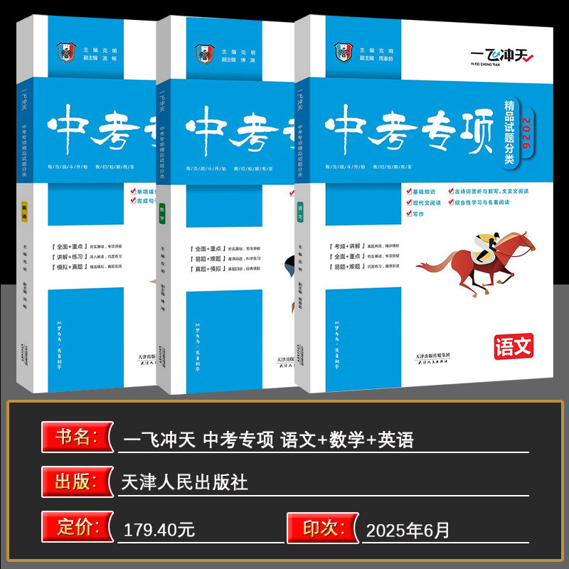 2026版一飞冲天中考专项精品试题分类语文数学英语全3本天津使用含答案解析初三资料九年级试卷真题中考专项训练