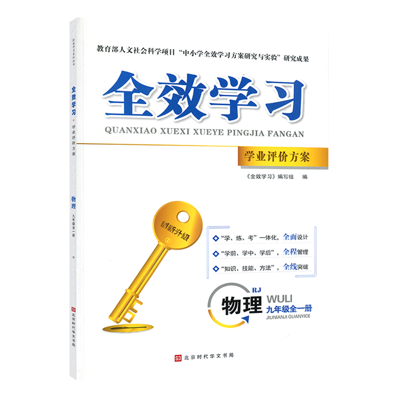 2024版全效学习学业评价方案九年级全一册物理人教版全一册同步练习册学练考一体化附赠试卷、答案、核心专题突破小册子 - 图1