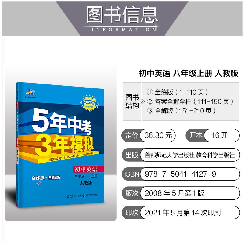 2022版5年中考3年模拟初中英语八年级上册人教版 初中同步 五年中考三年模拟八年级英语上册人教版53八年级英语上册 - 图1
