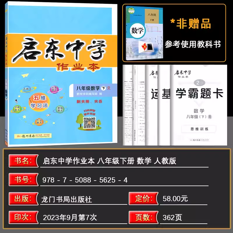 【科目任选】2024版启东中学作业本八年级数学上册下册RJ人教版北师华师同步练习册篇启东初中语文数学英语物理生物历史地理作业本 - 图3