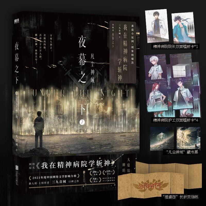(全8册)夜幕之下1-8套装任选 原名我在精神病院学斩神 三九音域著 随书多重赠品 玄幻言情青春文学小说 正版包邮