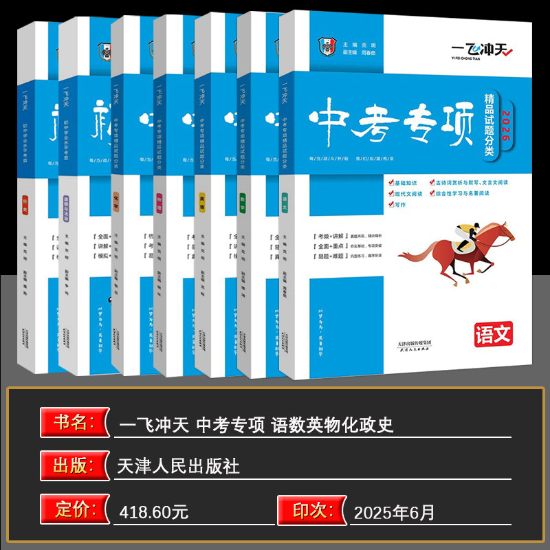 现货2026版一飞冲天中考专项精品试题分类语文数学英语化学物理+学业水平政治历史全7本天津使用初三资料九年级试卷真题中考专项