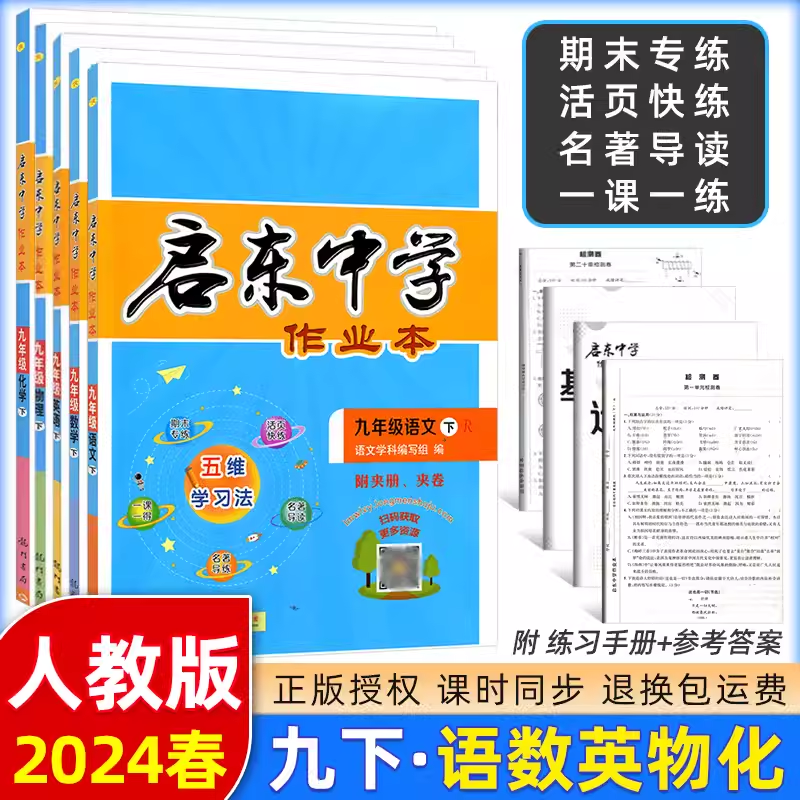 【科目任选】2024版启东中学作业本九年级上册下册RJ人教版北师华师同步练习册篇启东系列初中语文数学英语物理化学历史地理作业本 - 图3