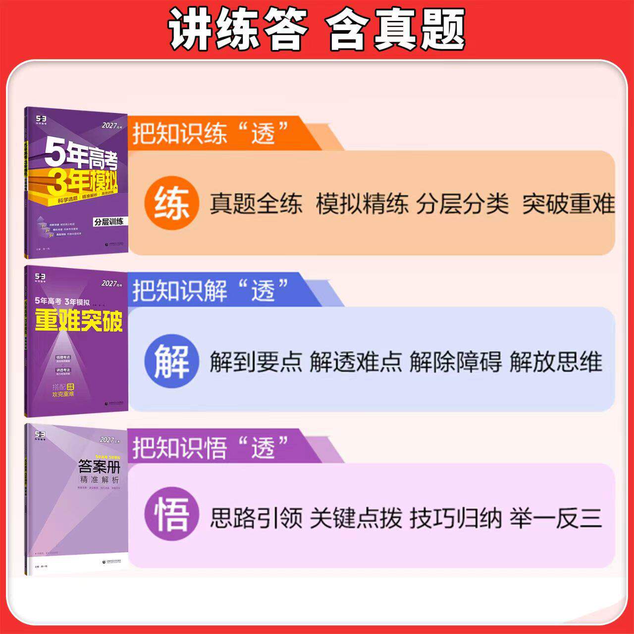 2027版天津专用现货曲一线五年高考三年模拟B版语文数学英语物理化学生物政治地理5年高考3年模拟53B高中一二轮总复习含2025真题