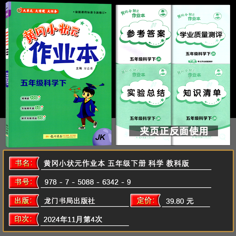 2025春黄冈小状元作业本五年级科学下册教科版科学下册JK教科版5年级下册科学练习册一课一练同步练习题黄冈小状元作业本龙门书局