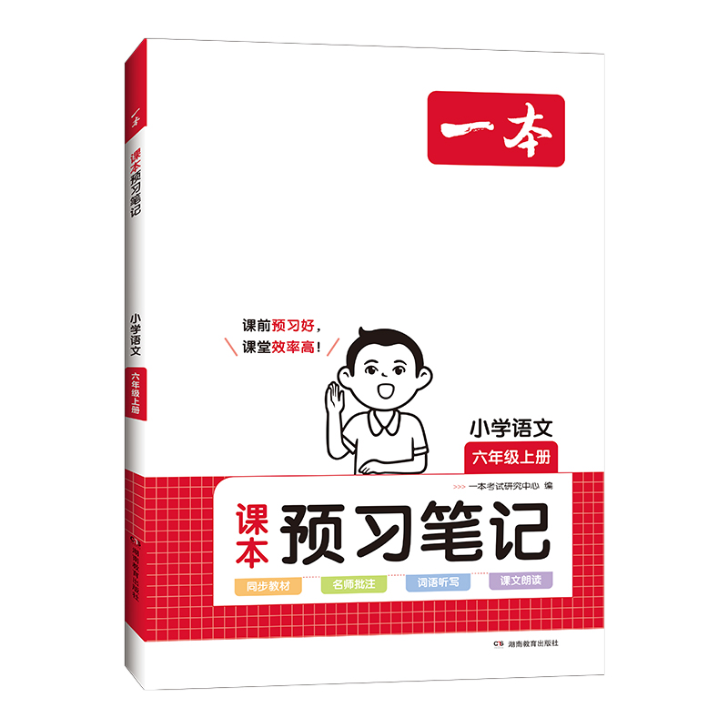 2024版一本小学语文课本预习笔记一二三年级四年级五年级六年级上册人教版同步课本教材全解解读解析课堂笔记课前预习学霸笔记 - 图2