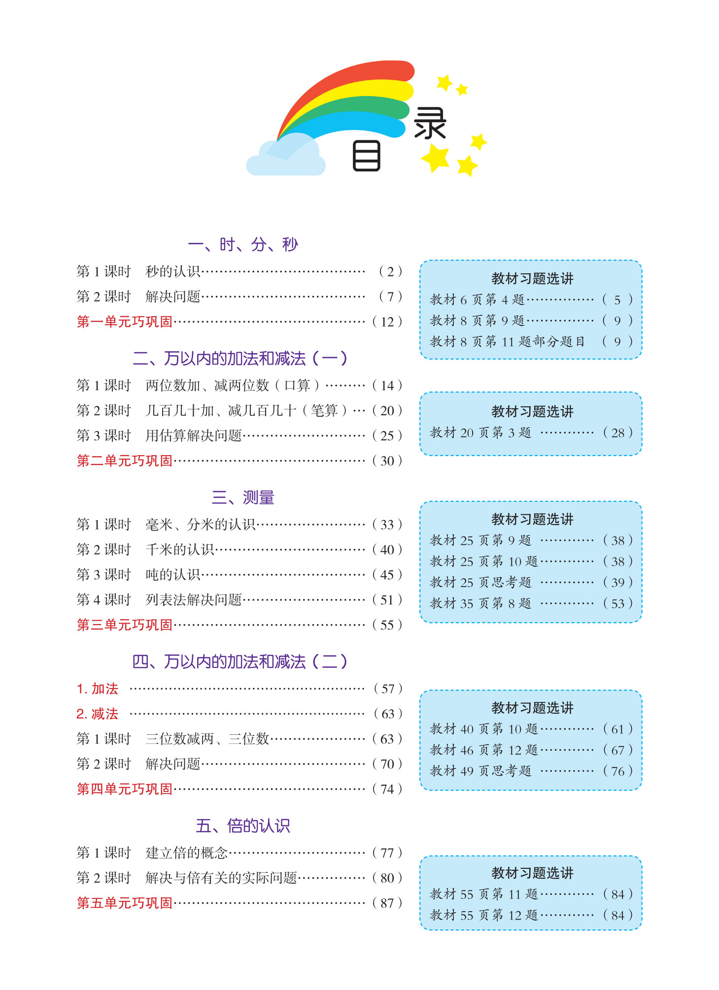 2024秋 黄冈小状元 数学详解 三年级数学上册 R人教版 龙门书局名师讲解 3三年级上册数学详解人教版附课本习题答案
