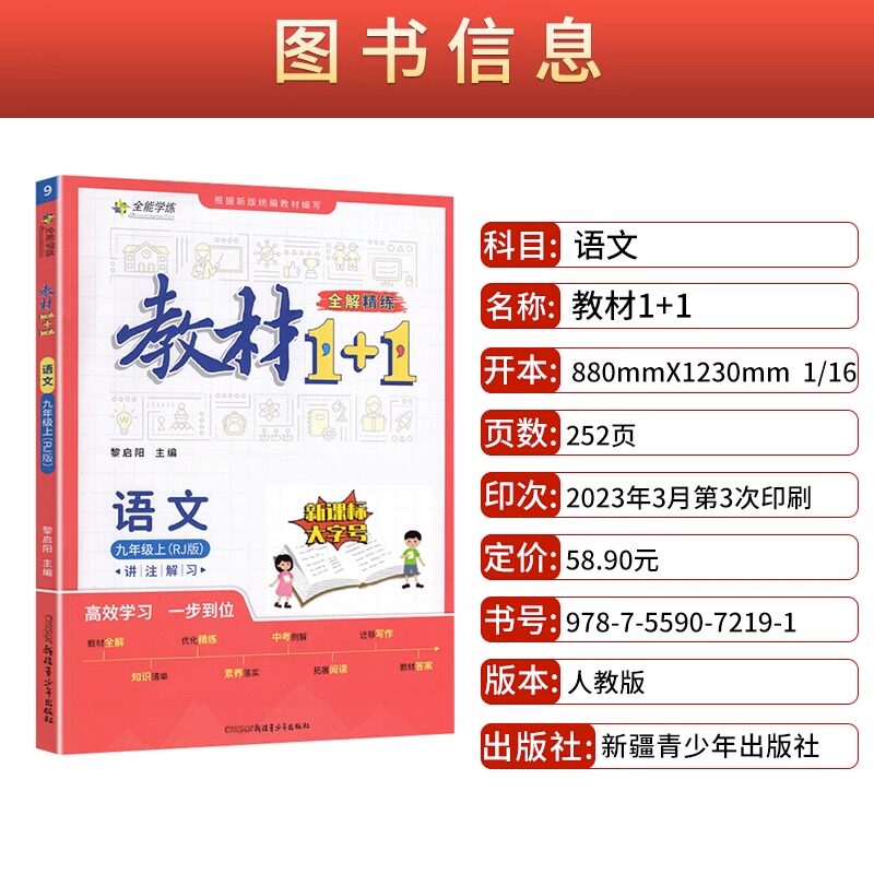 教材1十1七八九年级下册上册教材全解语文数学科学英语物理化学生物历史地理道德与法治人教版1+1一加一北师大版外研版苏教浙教版