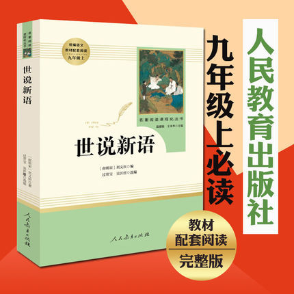 世说新语正版书 原版 初中生 九年级上册文言文版释版人民教育出版社译注刘义庆人教版 初中初三语文课本教材同步配套辅导资料书 - 图0