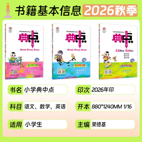 2026秋荣德基典中点小学上下册一1年级2二3四4三5五6六语文人教版部编RJ北师BS精通JT同步训练练习册单元达标检测试卷辅导课时训练 - 图0