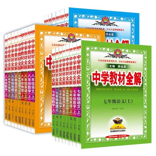 2026春中学教材全解七年级上册八九年级下语文数学英语物理化学政治历史人教版北师初中课本薛金星初一上三二同步完全解读资料书 - 图3