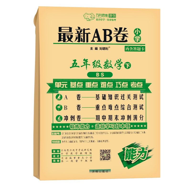 2026春万向思维 最新AB卷 五年级下册数学北师版小学5年级同步训练天天练单元测试卷期中期末冲刺100分综合模拟考试卷子