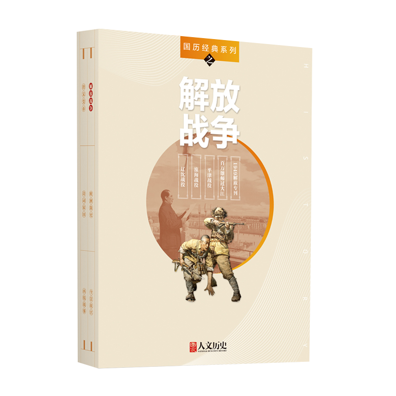 国家人文历史  解放战争 国历经典系列 5本装【辽沈战役】【淮海战役】【平津战役】【百万雄师过大江【1949解放专刊】 - 图0