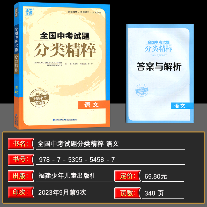 【科目任选】2024全国版通城学典全国中考试题分类精粹语文数学英语物理化学初中总复习资料含2023各地真题模拟题试卷汇编通成学典 - 图0