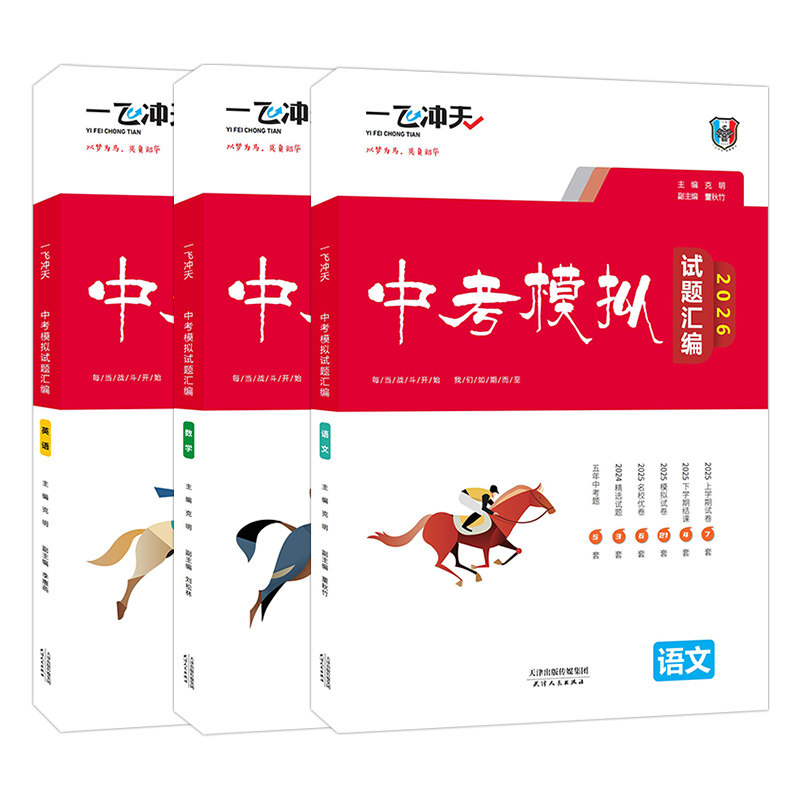 2026版一飞冲天中考模拟试题汇编语文数学英语3本全套天津中考历年真题试卷2023含2018-2023天津中考真题6套初三资料九年级试卷