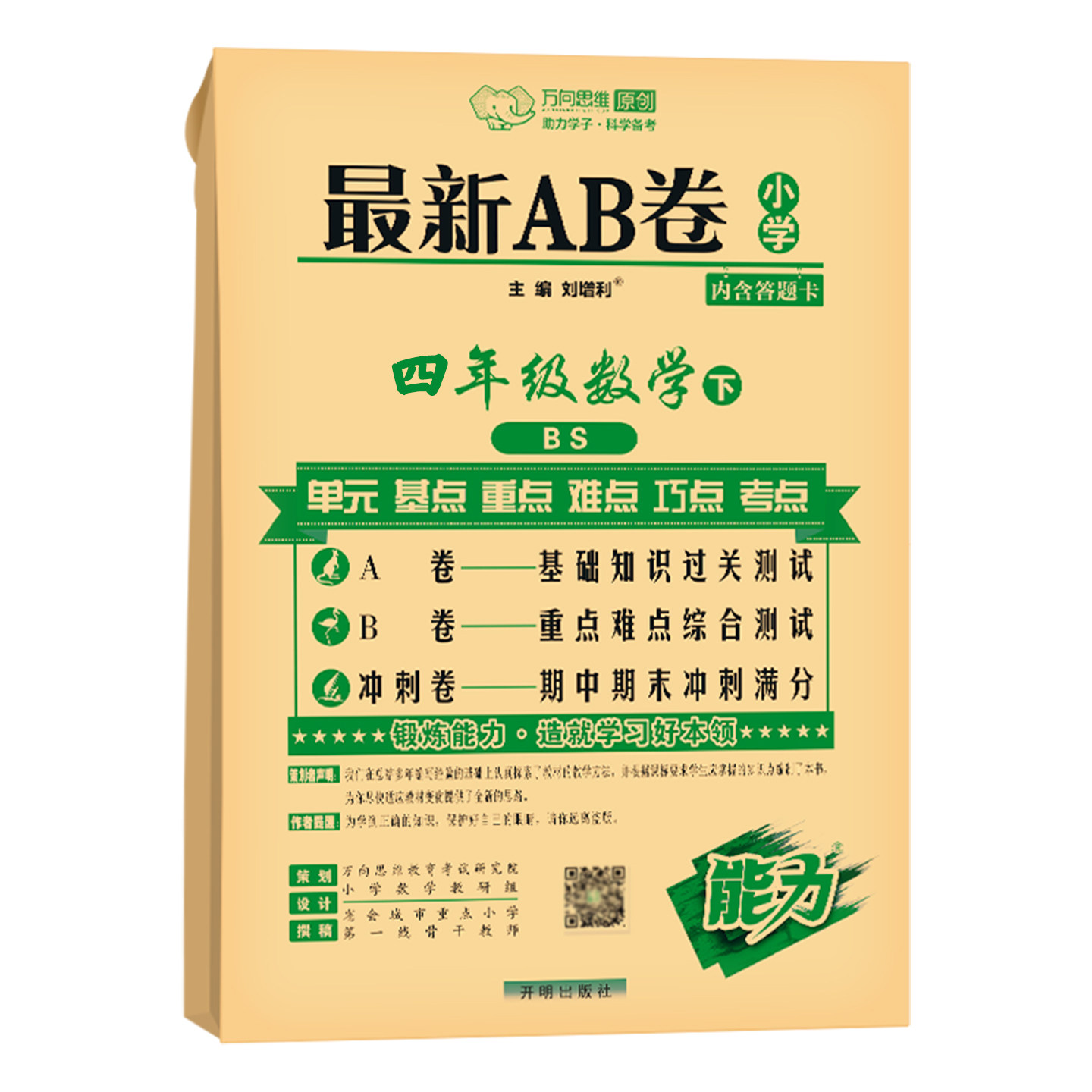 2026春 万向思维 最新AB卷 四年级下册数学北师版小学4年级同步训练天天练单元测试卷期中期末冲刺100分综合模拟考试卷子