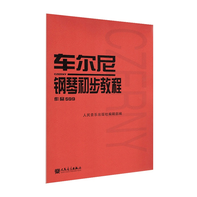 车尔尼钢琴初步教程 车尔尼599钢琴书 钢琴初级教程教材曲谱书籍 乐谱车尼尔钢琴初步教程599车尔尼人民音乐出版社 - 图2