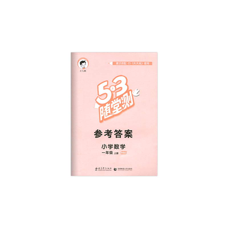 2022秋53随堂测小学数学一年级上册北师大版BSD五三随堂测1年级数学上册练习册搭配53天天练使用53随堂测一年级数学上册含参考答案