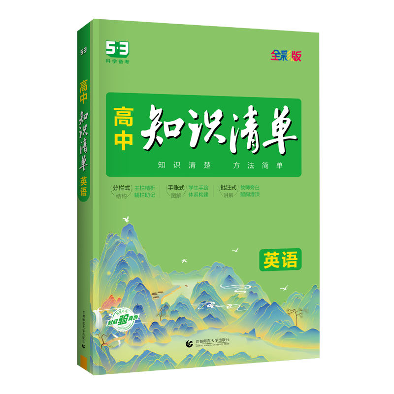 2024版高中知识清单英语 五年高考三年模拟英语知识大全高一高二高三工具书53高考总复习教辅书 - 图3