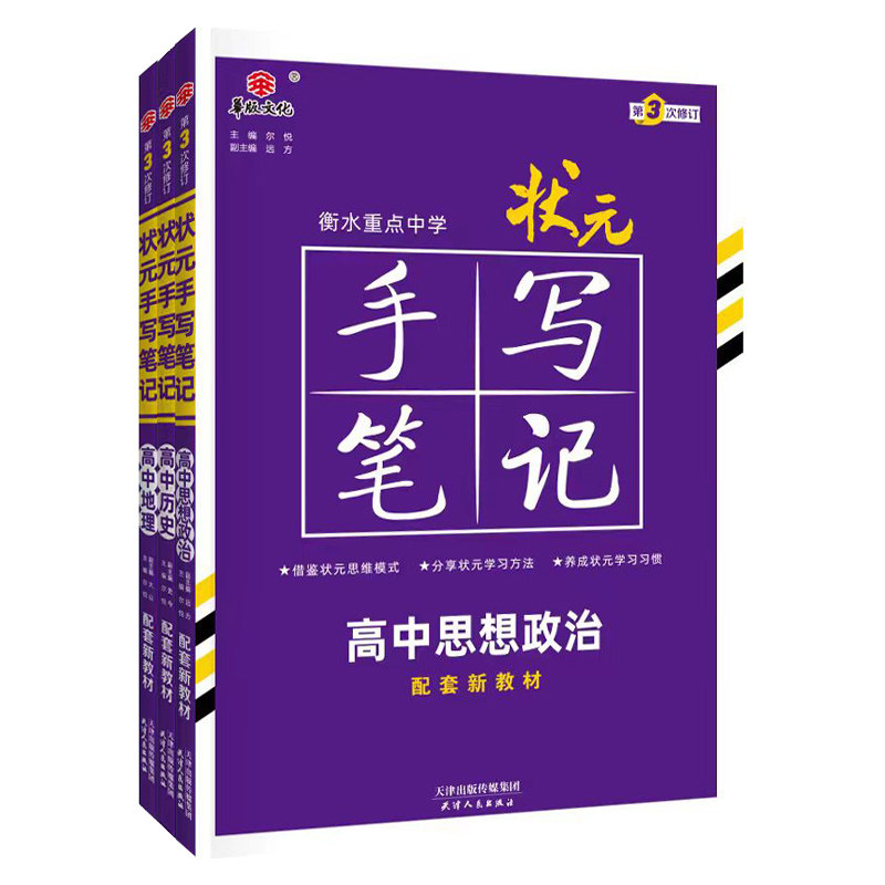新教材 2024新版衡水重点中学高中状元手写笔记 政治历史地理全套3本 必修+选择性必修状元手写笔记高一高二高三高考辅导资料书