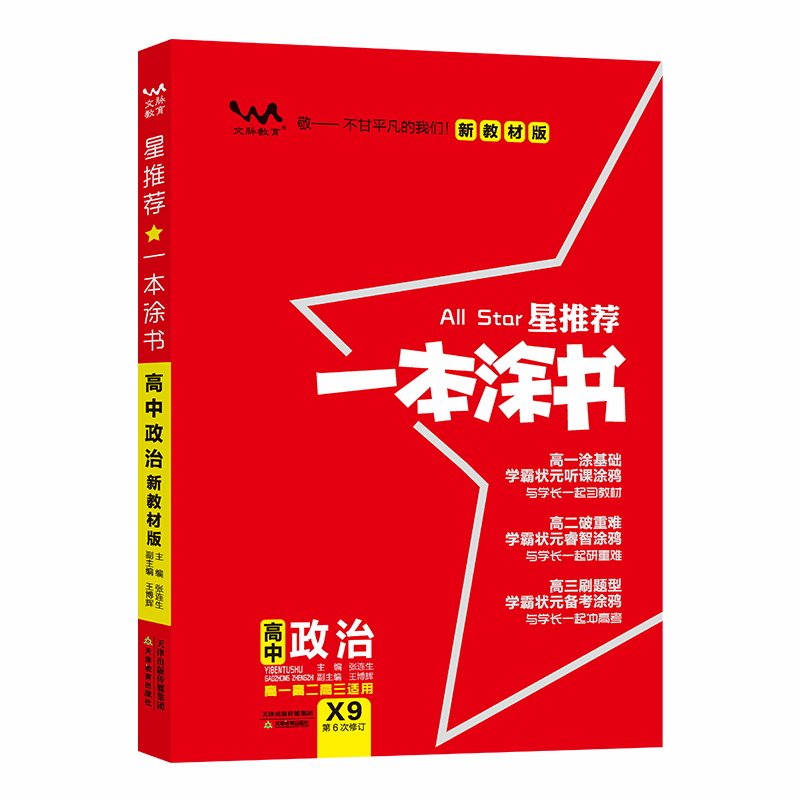2026版文脉教育一本涂书高中政治X9配新教材版新高考星推荐高中教辅辅导书高考政治知识大全集文科高一二三通用 高中必修+选修复习