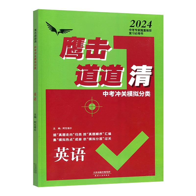 天津专版 2024版鹰撃长空中考冲关模拟分类道道清英语鹰击长空英语中考版据真题走向归类按真题顺序汇编集模拟热点成册-图3