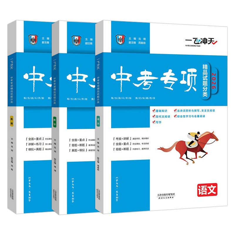 2026版一飞冲天中考专项精品试题分类语文数学英语全3本天津使用含答案解析初三资料九年级试卷真题中考专项训练