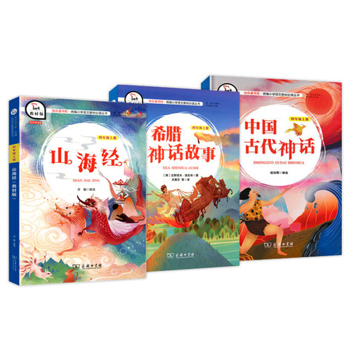 智慧熊快乐读书吧 中国古代神话+希腊神话故事+山海经3本套 四年级上册统编小学语文丛书教材版 - 图1