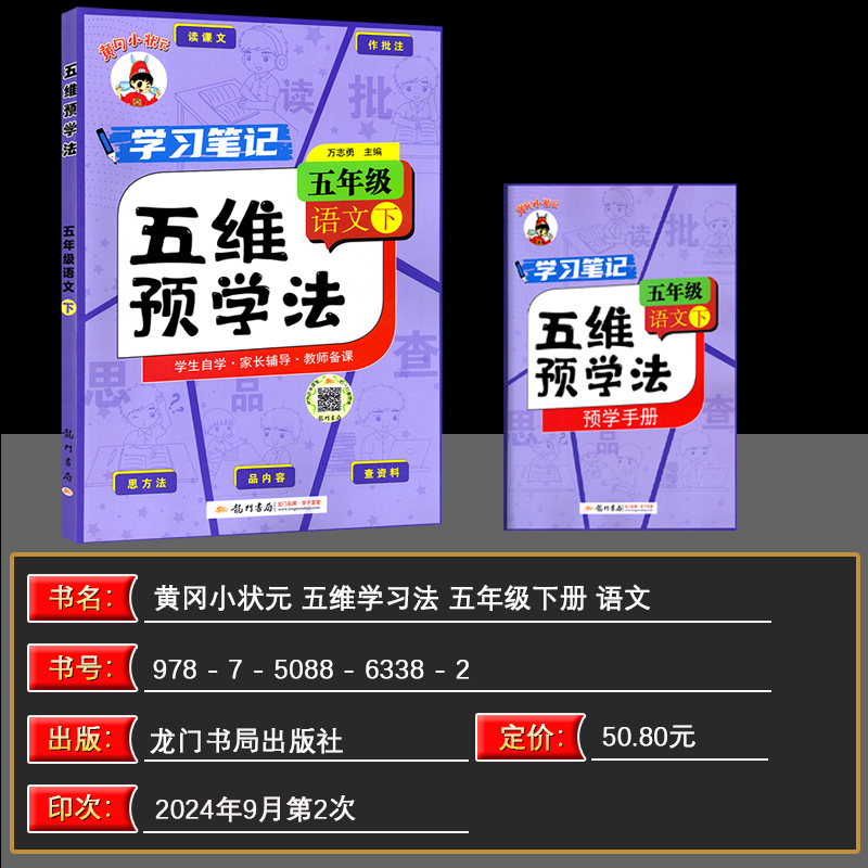 2025春黄冈小状元五维预学法五年级下册语文 学习笔记 读课文识字词思方法品内容查资料 语文课堂笔记五5年级下册龙门书局