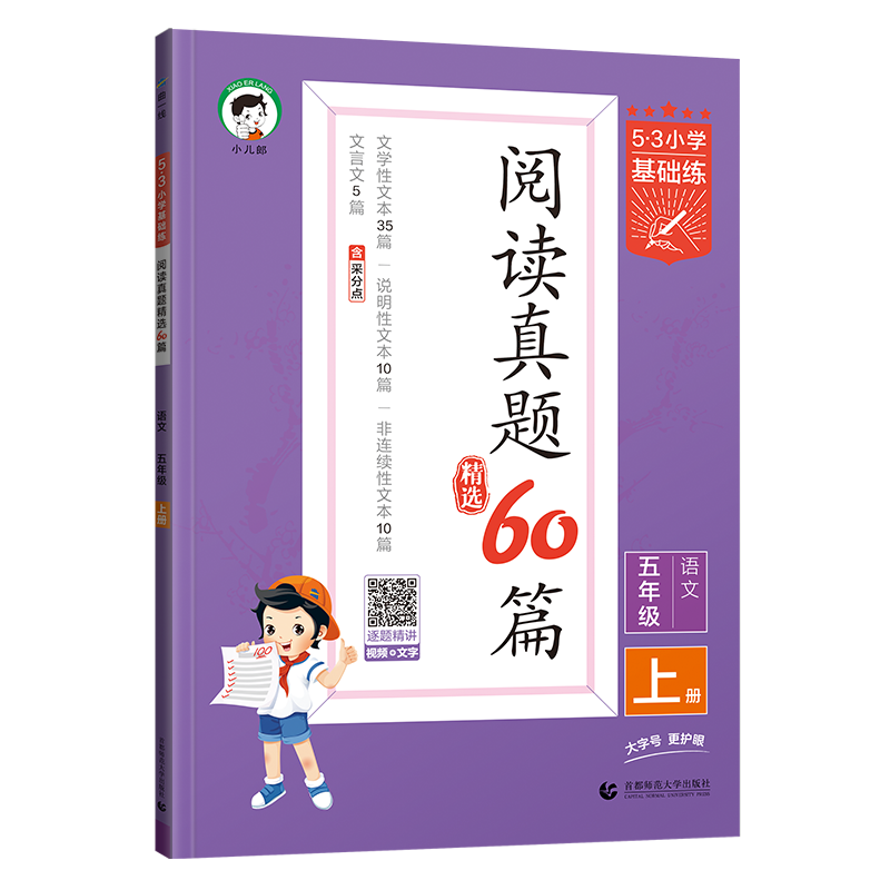 2024秋新版 53小学语文阅读真题精选60篇五年级上册通用版53小学生基础练5年级上册正版五三曲一线小学语文基础阅读提升专项训练-图3