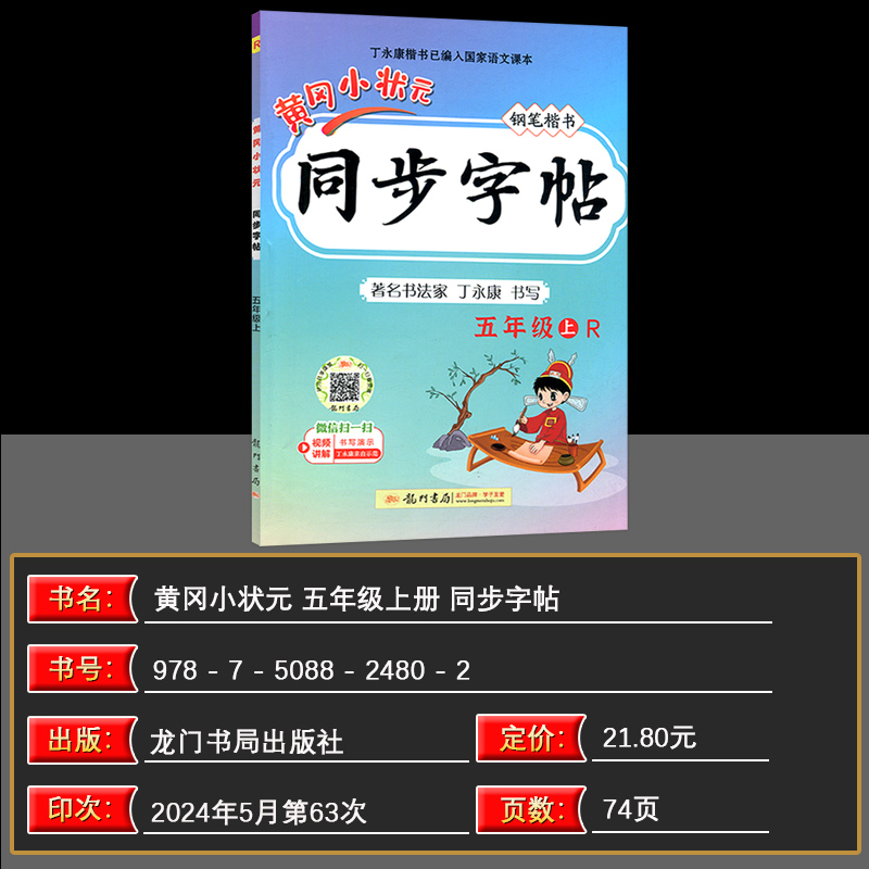 2024秋 黄冈小状元同步字帖五年级上册/5年级上册 R人教版 龙门书局小学生语文同步练习字帖钢笔楷书硬笔书法写字笔顺练字字帖 - 图0