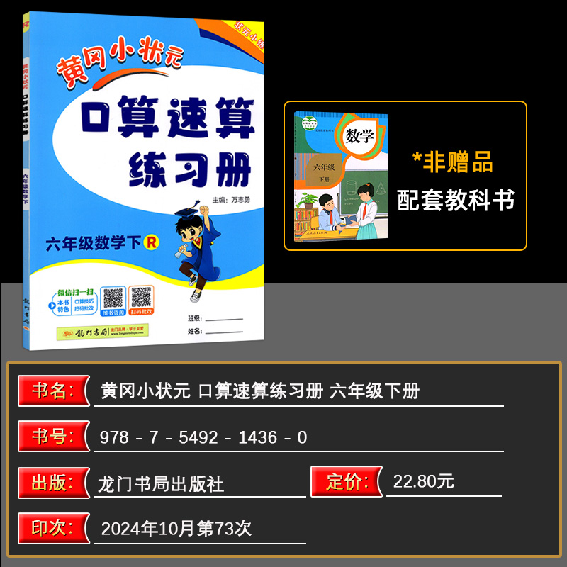 2025春黄冈小状元口算速算练习册六年级黄冈口算题卡数学下册RJ人教版6年级下册数学练习册龙门书局黄冈小状元小学数学同步练习册
