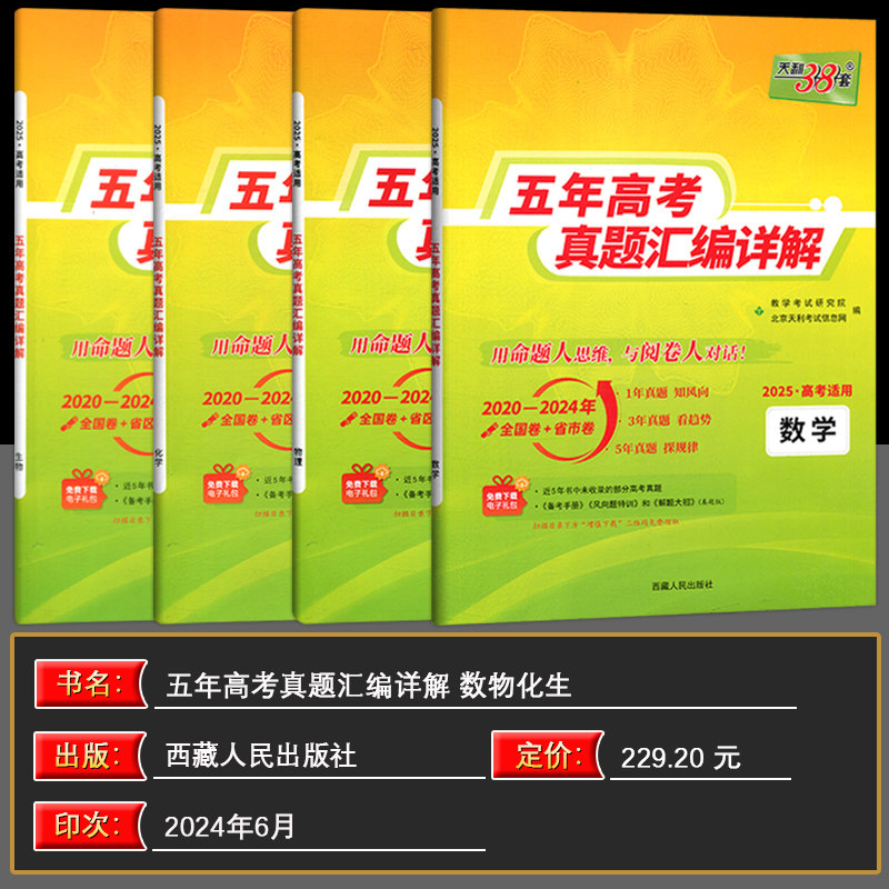 现货2025版 天利38套高考理科全套 全四本 理科数学物理化学生物 2021高考真题卷全国各省市5年真题2020-2024