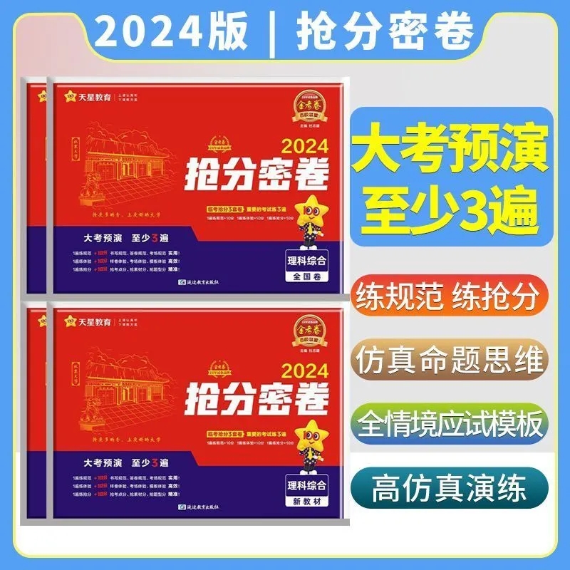 2024百校联盟抢分密卷金考卷全国卷版新高考版高考押题抢分卷语数英文科理科套装押题卷临考预测卷高三冲刺复习抢分试卷天星教育 - 图1