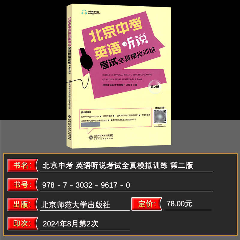 2025版北京中考英语听说考试全真模拟训练 初中教辅复习资料书中考英语听力北京题型直击中考专项训练全真模拟实景训练智能评测