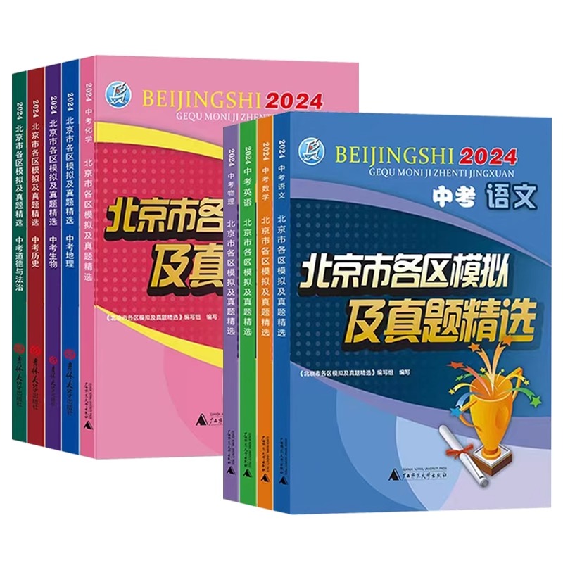 2024版北京中考北京市各区模拟及真题精选英语物理数学化学语文政治历史全套7本 北京中考模拟试题汇编卷演练测评 - 图2